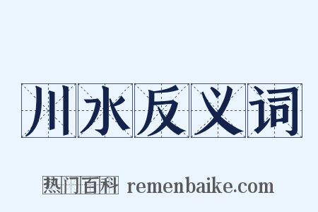 川水反义词是什么意思的图片
